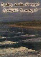 மூன்று கண்டங்களும் மூன்றாம் உலகமும் / MOONDRU KANDANGALUM MOONDRAM ULAGAMUM